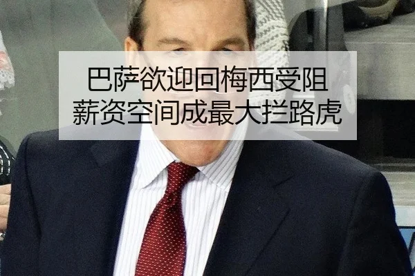 巴萨欲迎回梅西受阻 薪资空间成最大拦路虎