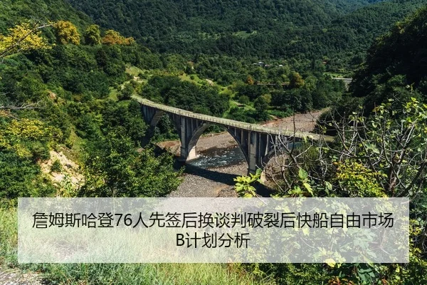 zhan-mu-si-ha-deng-ren-xian-qian-hou-huan-tan-pan-po-lie-hou-kuai-chuan-zi-you-shi-chang-ji-hua-fen-xi-2-597.jpg
