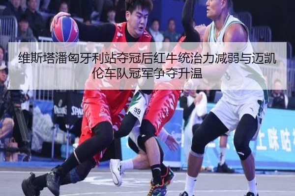 wei-si-ta-pan-xiong-ya-li-zhan-duo-guan-hou-hong-niu-tong-zhi-li-jian-ruo-yu-mai-kai-lun-che-dui-guan-jun-zheng-duo-3-132.jpg