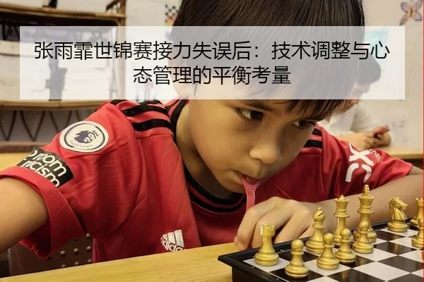 zhang-yu-fei-shi-jin-sai-jie-li-shi-wu-hou-ji-shu-tiao-zheng-yu-xin-tai-guan-li-de-ping-heng-kao-liang-3-699.jpg